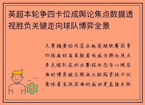 英超本轮争四卡位成舆论焦点数据透视胜负关键走向球队博弈全景