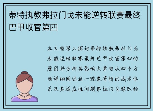 蒂特执教弗拉门戈未能逆转联赛最终巴甲收官第四 蒂特执教弗拉门戈未能逆转联赛最终巴甲收官第四