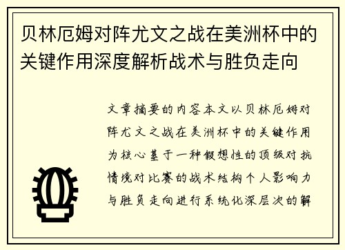 贝林厄姆对阵尤文之战在美洲杯中的关键作用深度解析战术与胜负走向