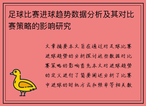 足球比赛进球趋势数据分析及其对比赛策略的影响研究