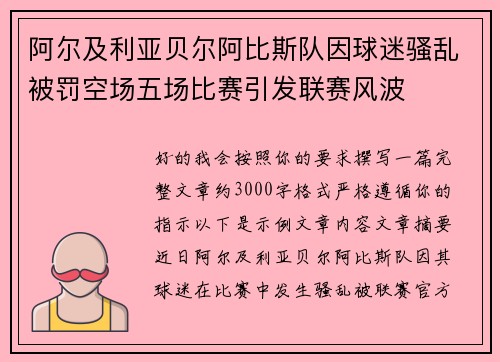 阿尔及利亚贝尔阿比斯队因球迷骚乱被罚空场五场比赛引发联赛风波