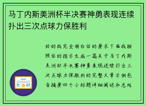 马丁内斯美洲杯半决赛神勇表现连续扑出三次点球力保胜利