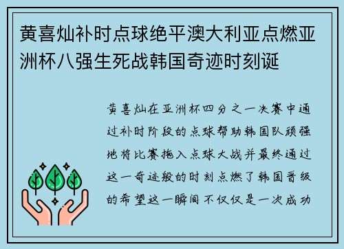 黄喜灿补时点球绝平澳大利亚点燃亚洲杯八强生死战韩国奇迹时刻诞