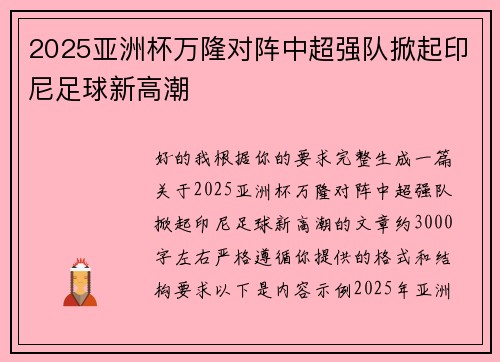 2025亚洲杯万隆对阵中超强队掀起印尼足球新高潮