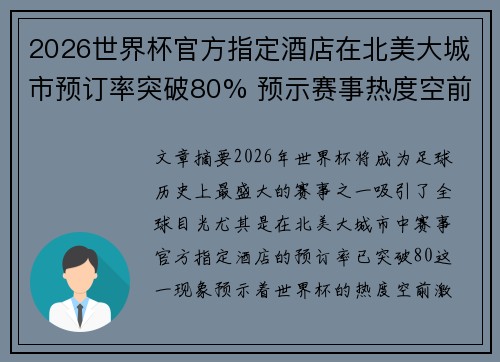 2026世界杯官方指定酒店在北美大城市预订率突破80% 预示赛事热度空前